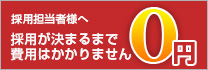 採用担当者様へ