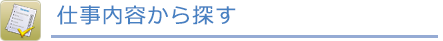 仕事内容から探す