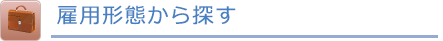 雇用形態から探す