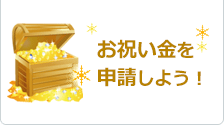 お祝い金を申請しよう