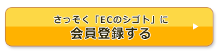 さっそく「ECのシゴト」に会員登録する