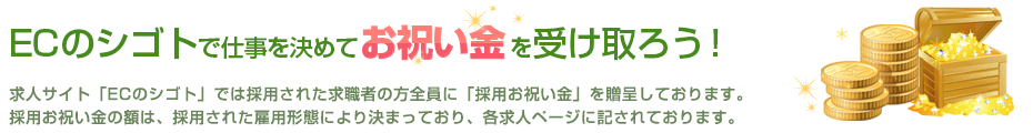 ECのシゴトで仕事を決めてお祝い金を受け取ろう！