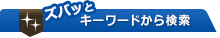 ズバットキーワードから検索